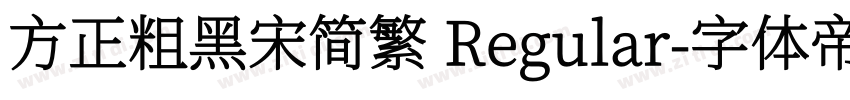 方正粗黑宋简繁 Regular字体转换